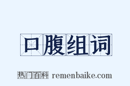 口腹组词是什么意思的图片